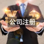 泉州公司注冊驗(yàn)資報(bào)告怎么寫？驗(yàn)資報(bào)告使用場景