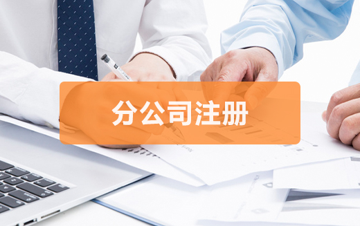 開公司流程及費用是多少，開公司需要多少注冊資金