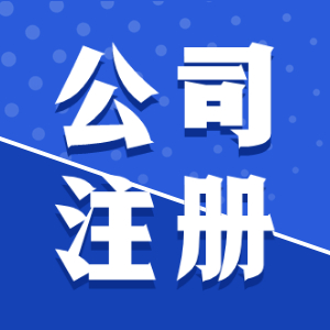 泉州注冊公司費用到底是多少？