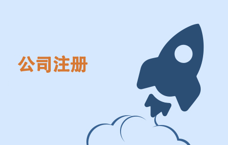 泉州公司，注冊(cè)，費(fèi)用，泉州公司注冊(cè)流程及費(fèi)