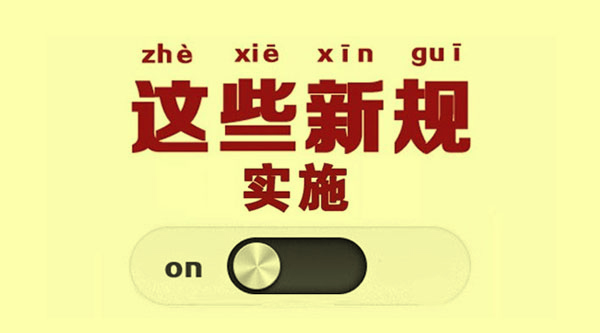 今天,起,這些,財(cái)稅,新規(guī),開始,實(shí)施,今天,起,